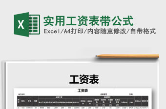 2021年實用工資表帶公式