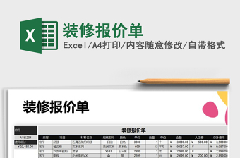 2021年裝修報(bào)價(jià)單