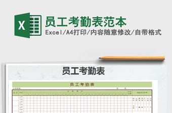 2021年員工考勤表范本