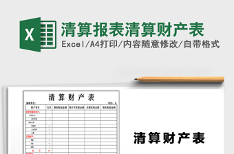 2021年清算報表清算財產(chǎn)表
