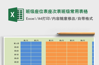 2021年班级座位表座次表班级常用表格