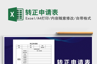 2021年轉(zhuǎn)正申請(qǐng)表
