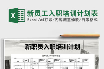 2021年新員工入職培訓計劃表免費下載