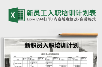 2021年新員工入職培訓(xùn)計(jì)劃表免費(fèi)下載
