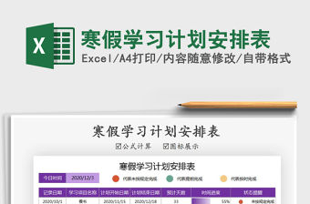 2021年寒假學(xué)習(xí)計(jì)劃安排表