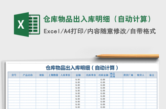 2021年倉(cāng)庫(kù)物品出入庫(kù)明細(xì)（自動(dòng)計(jì)算）