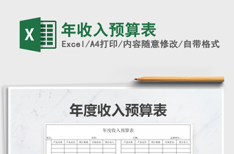 2021年年收入預(yù)算表