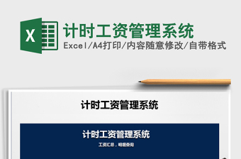 2021年計(jì)時(shí)工資管理系統(tǒng)