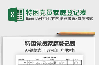 2021年特困黨員家庭登記表