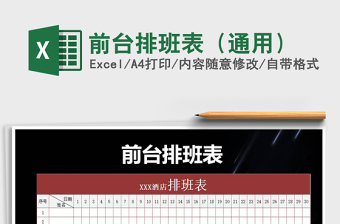 2021年前臺排班表（通用）