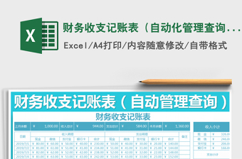 2021年財務(wù)收支記賬表（自動化管理查詢）免費(fèi)下載