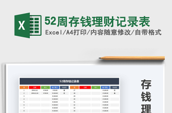 2021年52周存錢理財(cái)記錄表