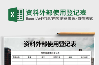 2021年資料外部使用登記表