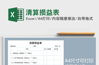 2021年清算損益表