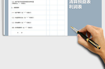 2021年清算損益表