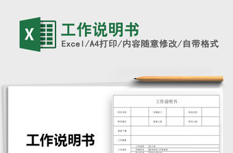 2021年工作說明書免費下載