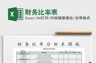 财务比率在excel