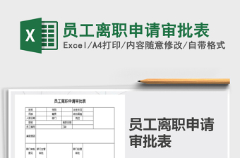 2021年員工離職申請(qǐng)審批表