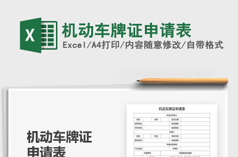 2021年機動車牌證申請表