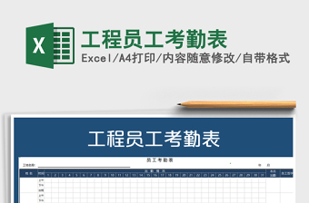 2021年工程員工考勤表