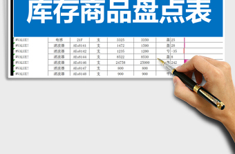 2021年庫(kù)存商品盤點(diǎn)表免費(fèi)下載