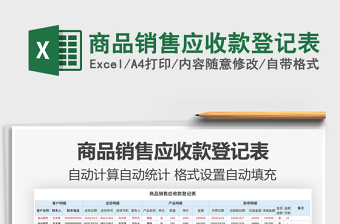 2021年商品銷售應(yīng)收款登記表