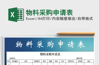 2021年物料采購申請表免費下載