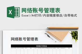 2021年網(wǎng)絡賬號管理表