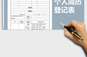 2021年求職簡歷登記表（企業招聘用）