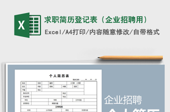 2021年求職簡(jiǎn)歷登記表（企業(yè)招聘用）