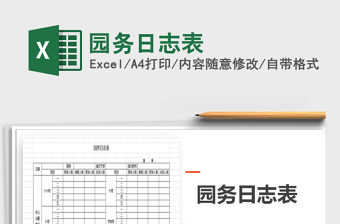 2021年園務日志表