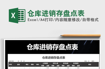 2021年倉(cāng)庫(kù)進(jìn)銷存盤點(diǎn)表