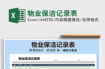 2021年物業保潔記錄表