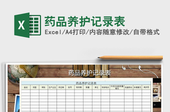 2021年藥品養(yǎng)護記錄表