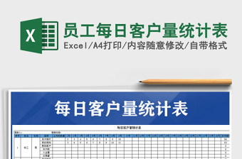 2021年員工每日客戶量統(tǒng)計(jì)表免費(fèi)下載