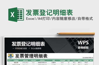 2021年發(fā)票登記明細(xì)表