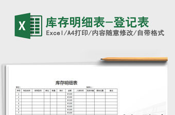 2021年庫存明細(xì)表-登記表