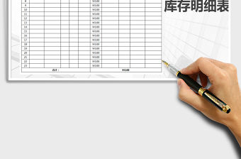 2021年庫存明細(xì)表-登記表