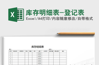 2021年庫(kù)存明細(xì)表-登記表