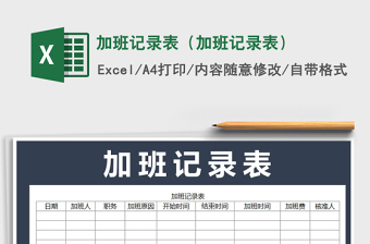 加班记录表Excel表格