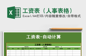 2021年工資表（人事表格）