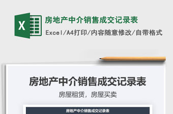 2021年房地產(chǎn)中介銷售成交記錄表