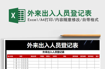 2021年外來出入人員登記表