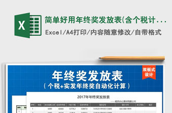 2021年簡單好用年終獎發放表(含個稅計算公式)