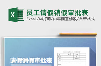 2021年員工請(qǐng)假銷假審批表