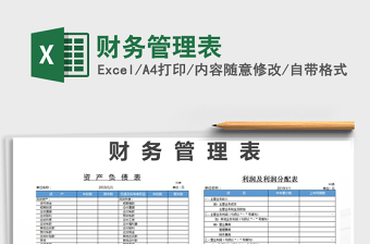 2021年財(cái)務(wù)管理表