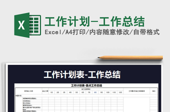 2021年工作計(jì)劃-工作總結(jié)