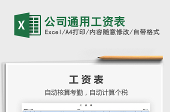 2021年公司通用工資表
