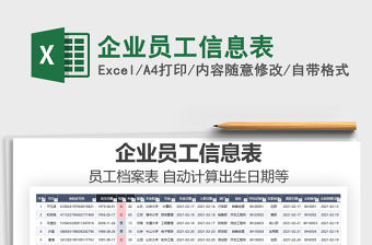 2021年企業(yè)員工信息表