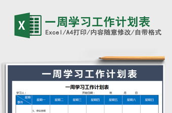 2021年一周学习工作计划表